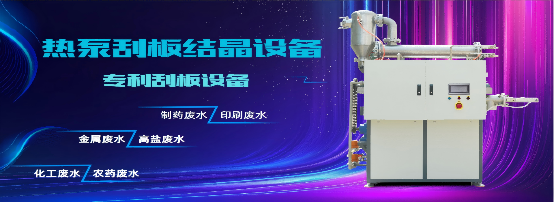 小黄片在线播放热泵刮板结晶系统